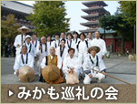 みかも巡礼の会